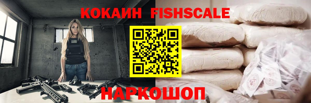 Мценск  Кокаин FishScale  Cocaine 97%  Вход с VPN 